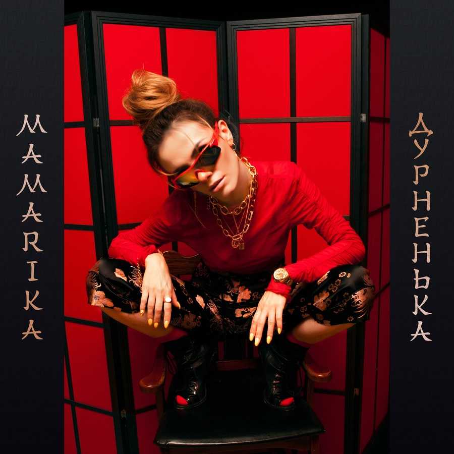 MamaRika - Durnenka