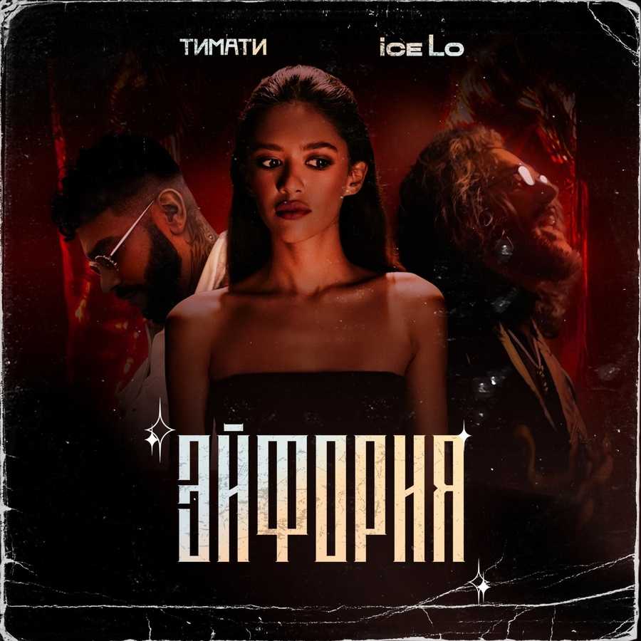 ice Lo ft. Timati - Ejforiya