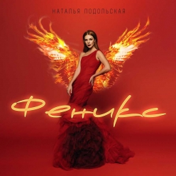 Natalia Podolskaya - Phoenix